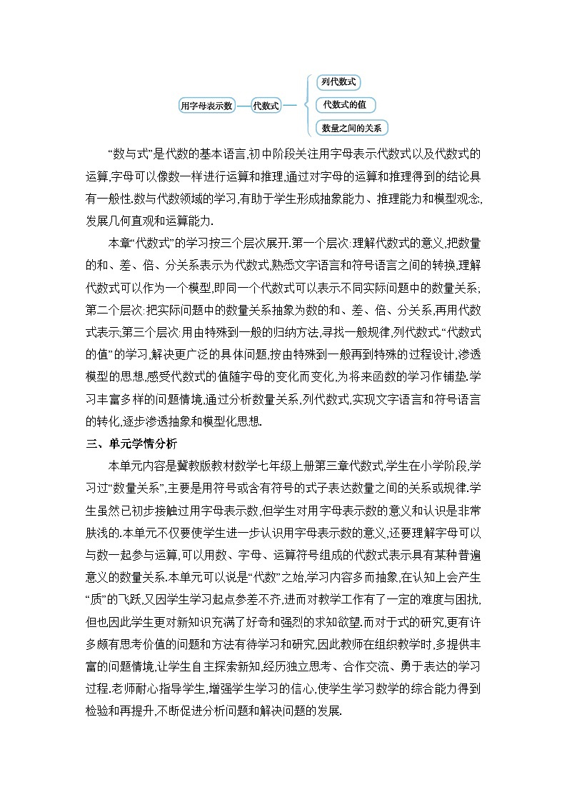 冀教版(2024)七年级数学上册第三章代数式单元整体分析教案第2页