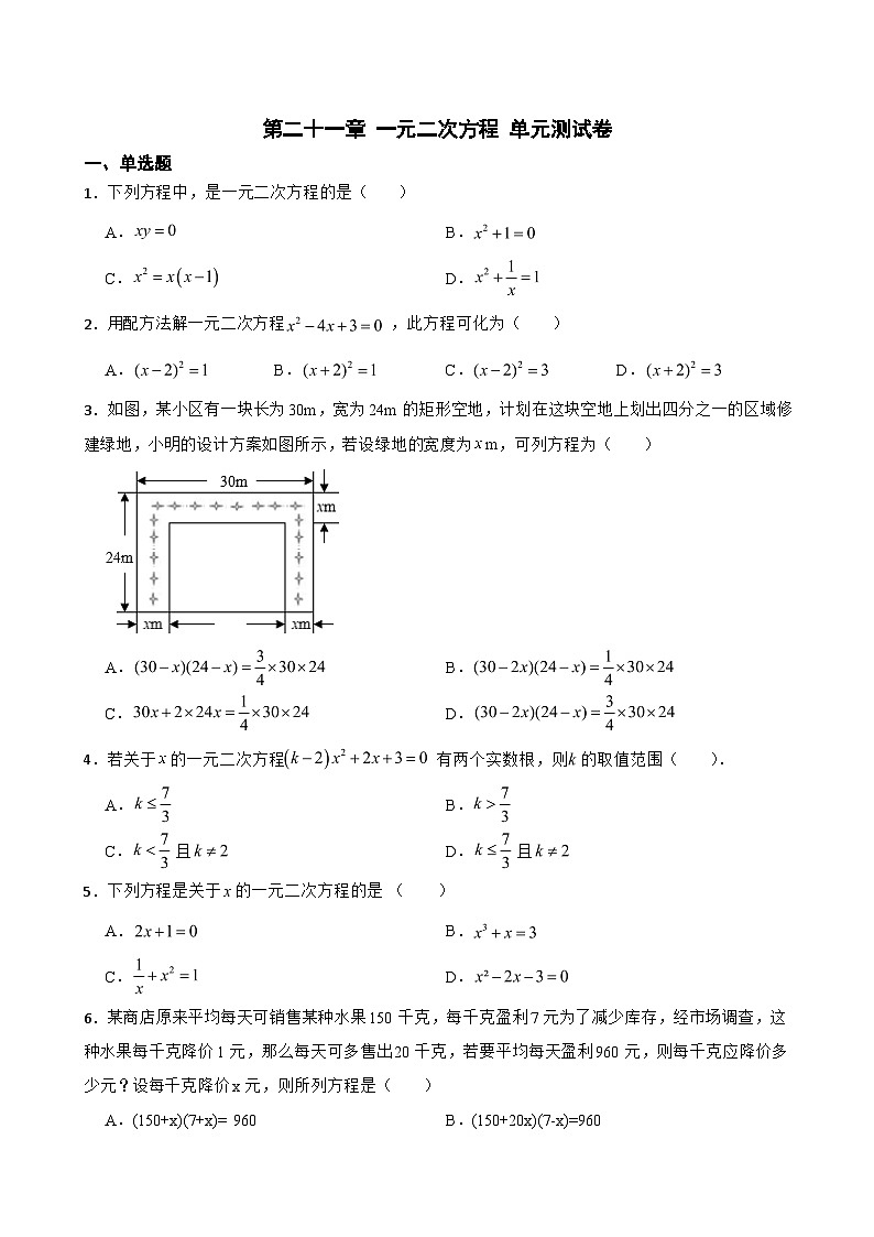 第二十一章 一元二次方程 单元练习 2024-2025学年人教版九年级数学上册第1页