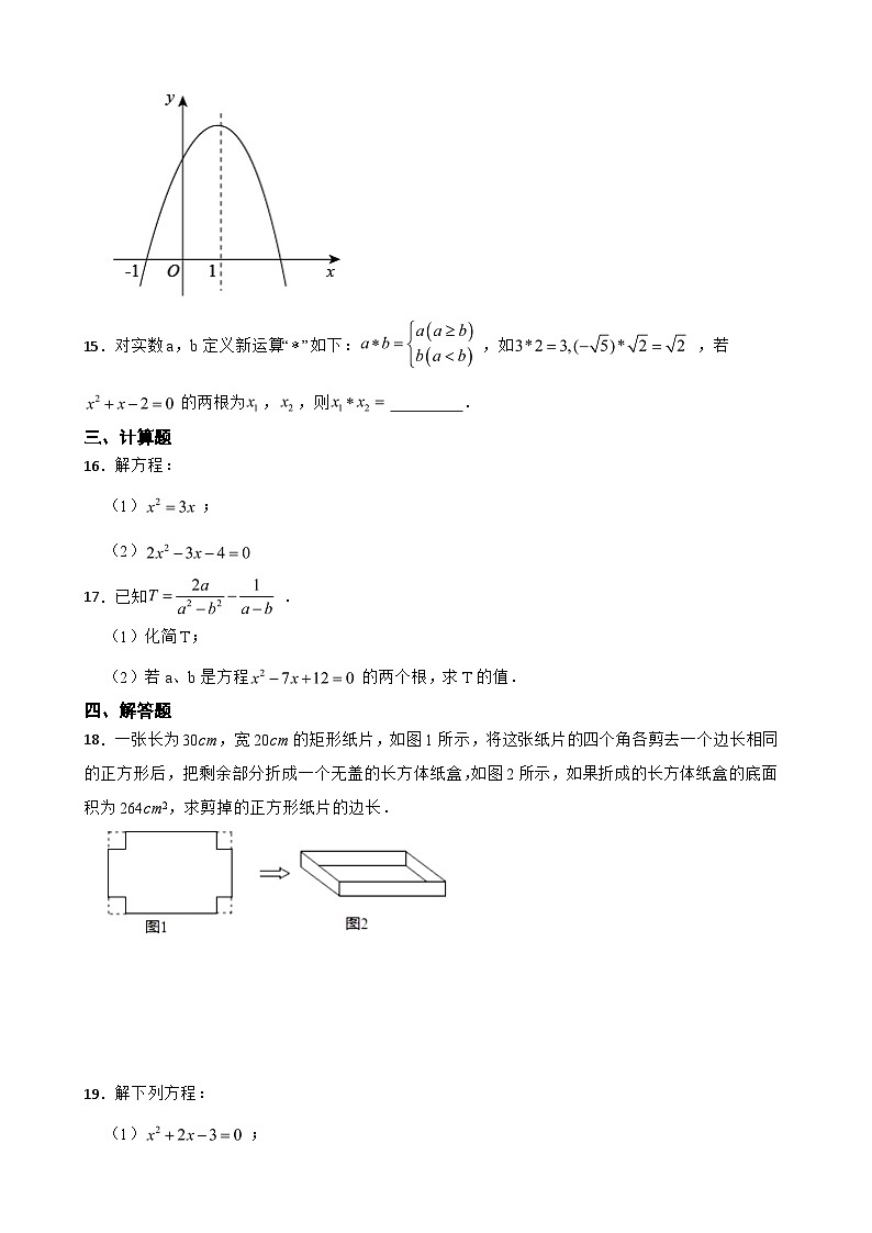 第二十一章 一元二次方程 单元练习 2024-2025学年人教版九年级数学上册第3页