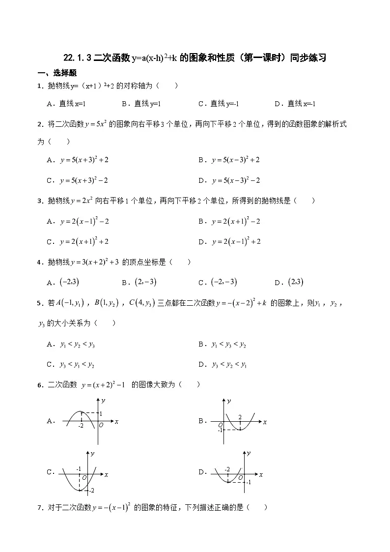 22.1.3二次函数y=a(x-h)2+k的图象和性质 (第一课时)同步练习2024-2025学年人教版数学九年级上册第1页