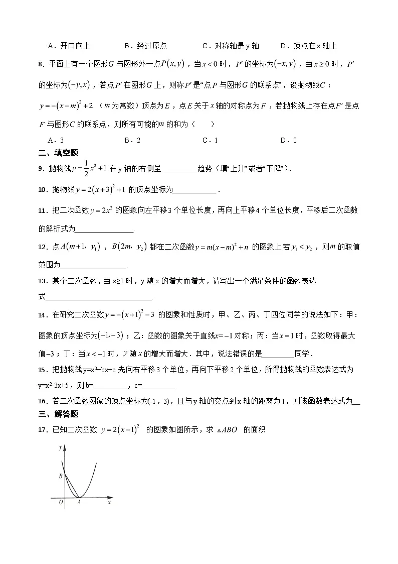 22.1.3二次函数y=a(x-h)2+k的图象和性质 (第一课时)同步练习2024-2025学年人教版数学九年级上册第2页