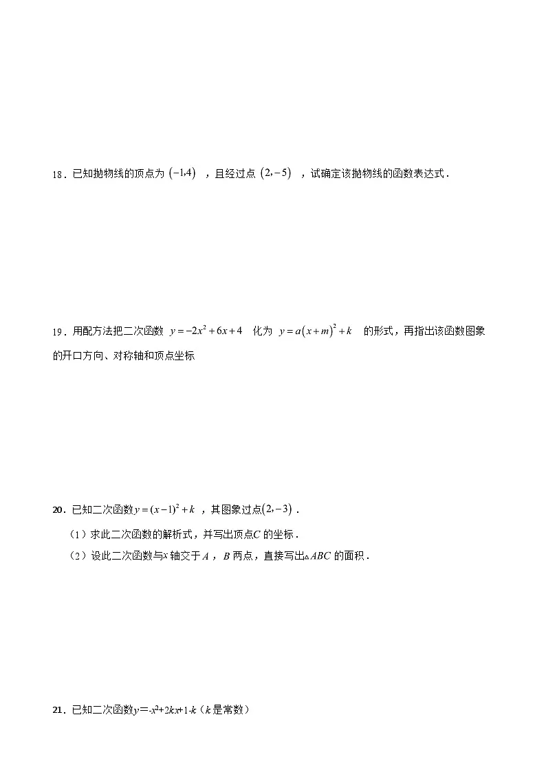22.1.3二次函数y=a(x-h)2+k的图象和性质 (第一课时)同步练习2024-2025学年人教版数学九年级上册第3页
