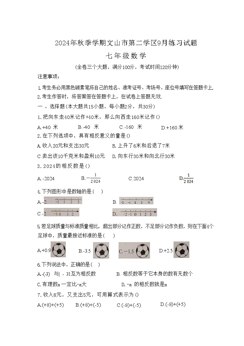 云南省文山壮族苗族自治州文山市第三中学2024-2025学年七年级上学期9月月考数学试题第1页