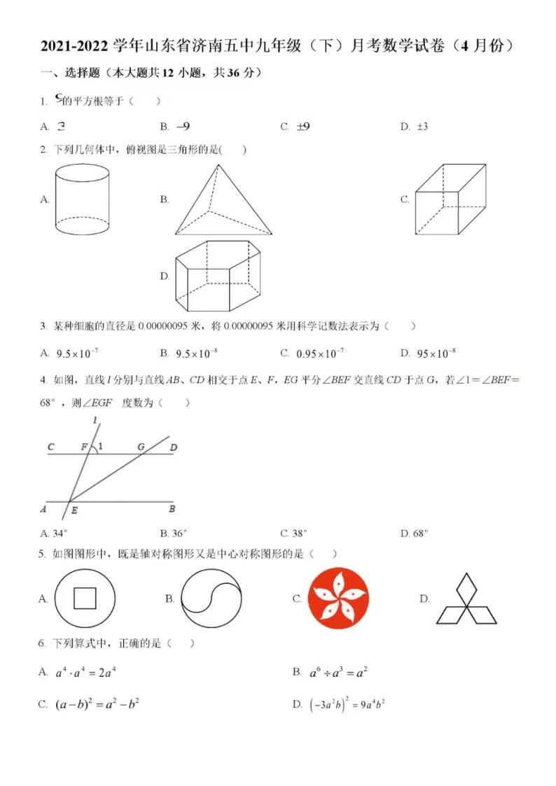 2021-2022学年济南市第五中学九年级(下)月考数学试卷(4月份)（含答案）