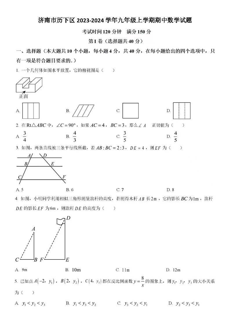 济南市历下区2023-2024学年九年级上学期期中数学试题(含答案)第1页