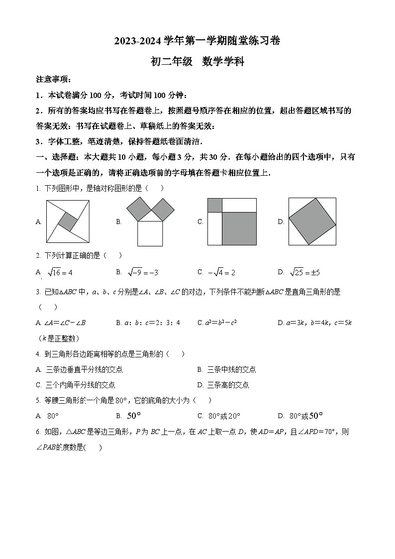 江苏省苏州市工业园区八校联考2023-2024学年八年级上学期数学10月试题(原卷版)第1页