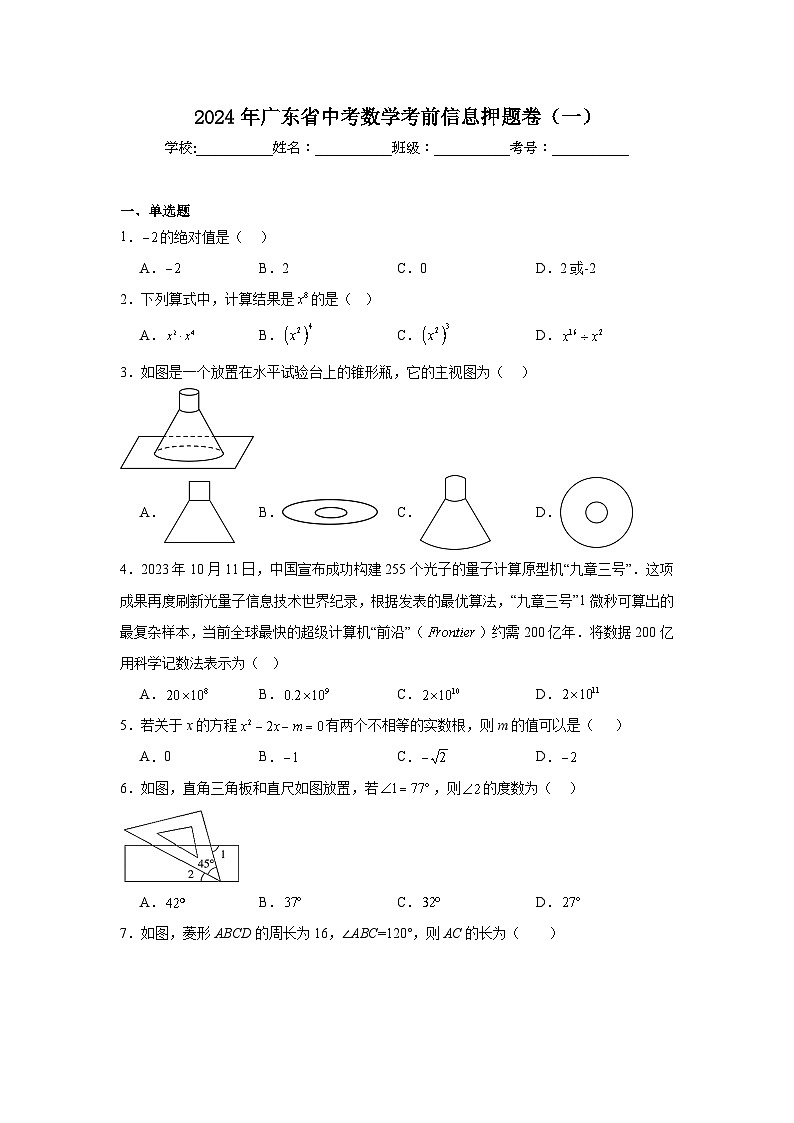 2024年广东省中考数学考前信息押题卷(一)第1页