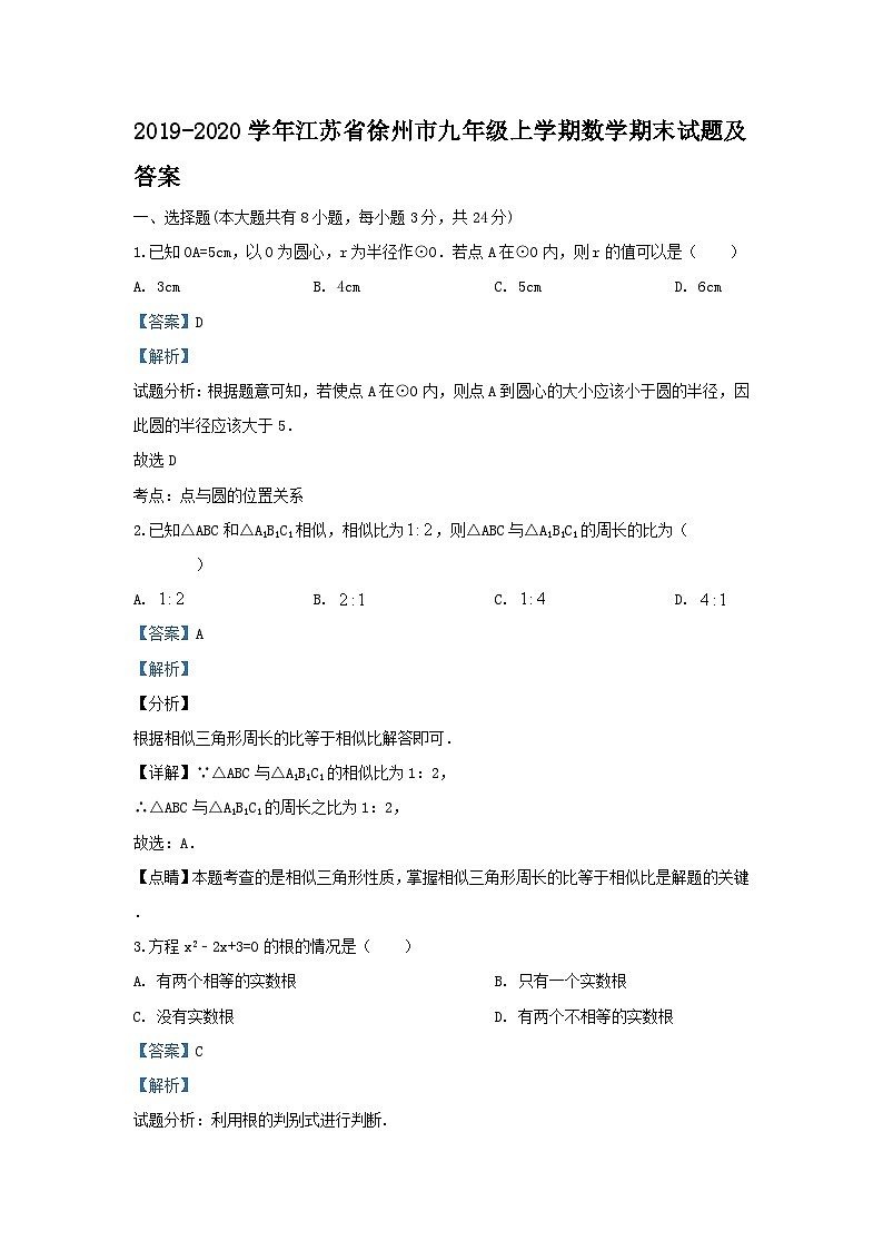2019-2020学年江苏省徐州市九年级上学期数学期末试题及答案第1页