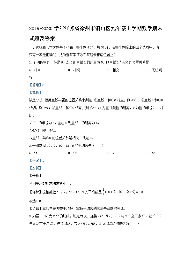 2019-2020学年江苏省徐州市铜山区九年级上学期数学期末试题及答案第1页
