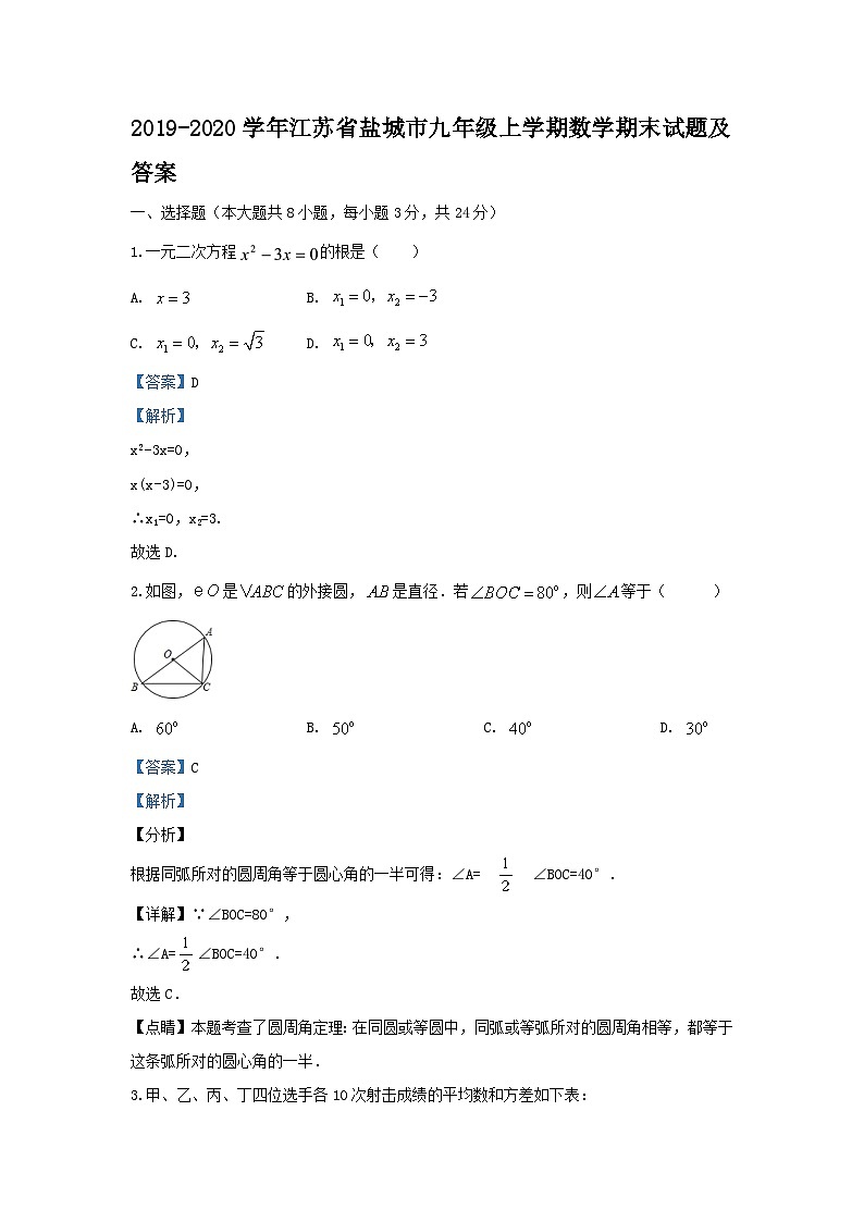 2019-2020学年江苏省盐城市九年级上学期数学期末试题及答案第1页