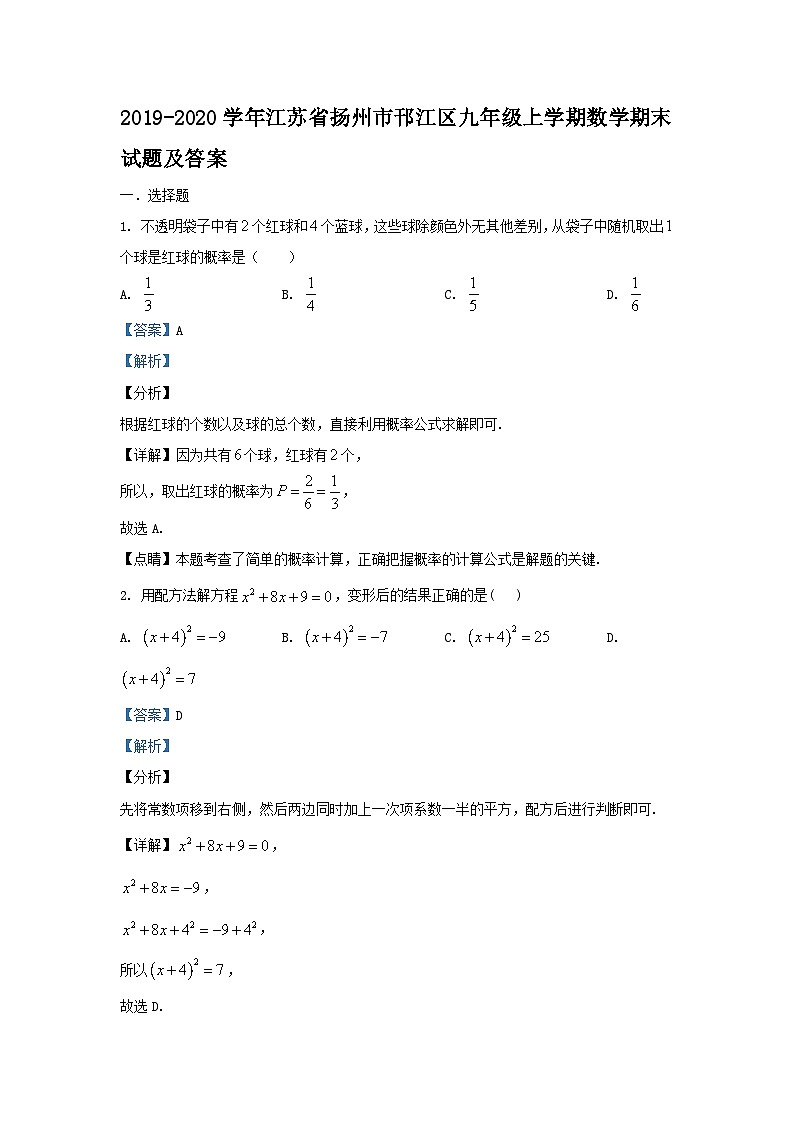 2019-2020学年江苏省扬州市邗江区九年级上学期数学期末试题及答案第1页