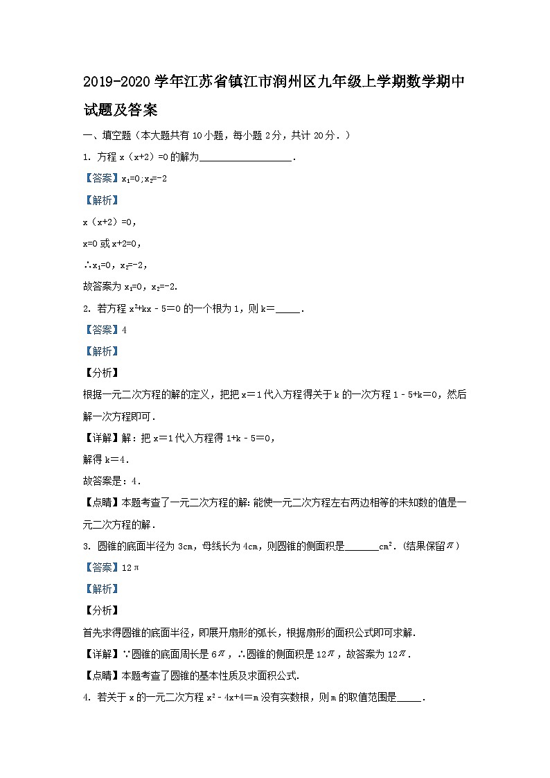 2019-2020学年江苏省镇江市润州区九年级上学期数学期中试题及答案01