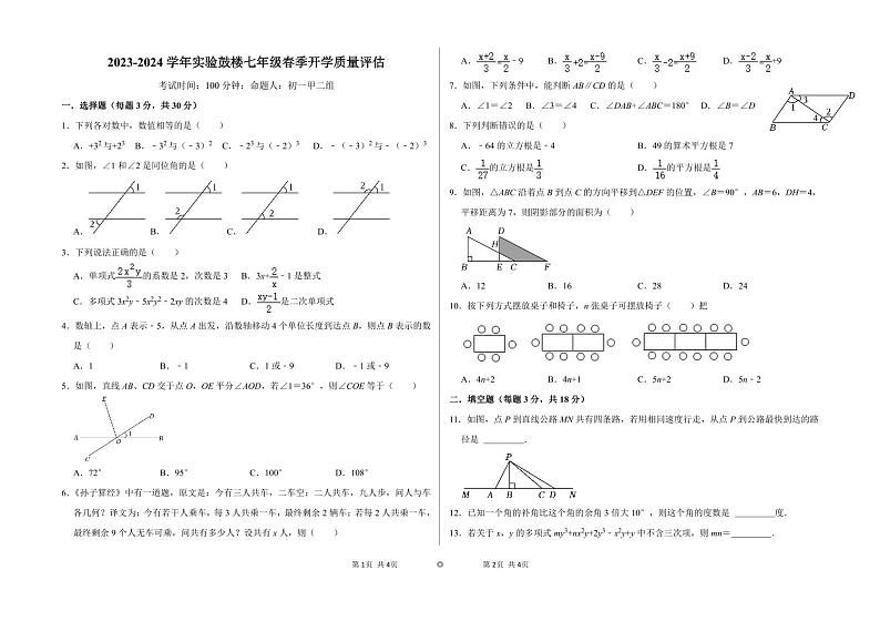 2023-2024学年呼和浩特市实验鼓楼七年级(下)数学春季开学质量评估第1页