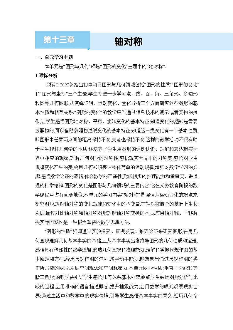 人教版(2024)八年级数学上册第十三章轴对称单元整体分析教案01