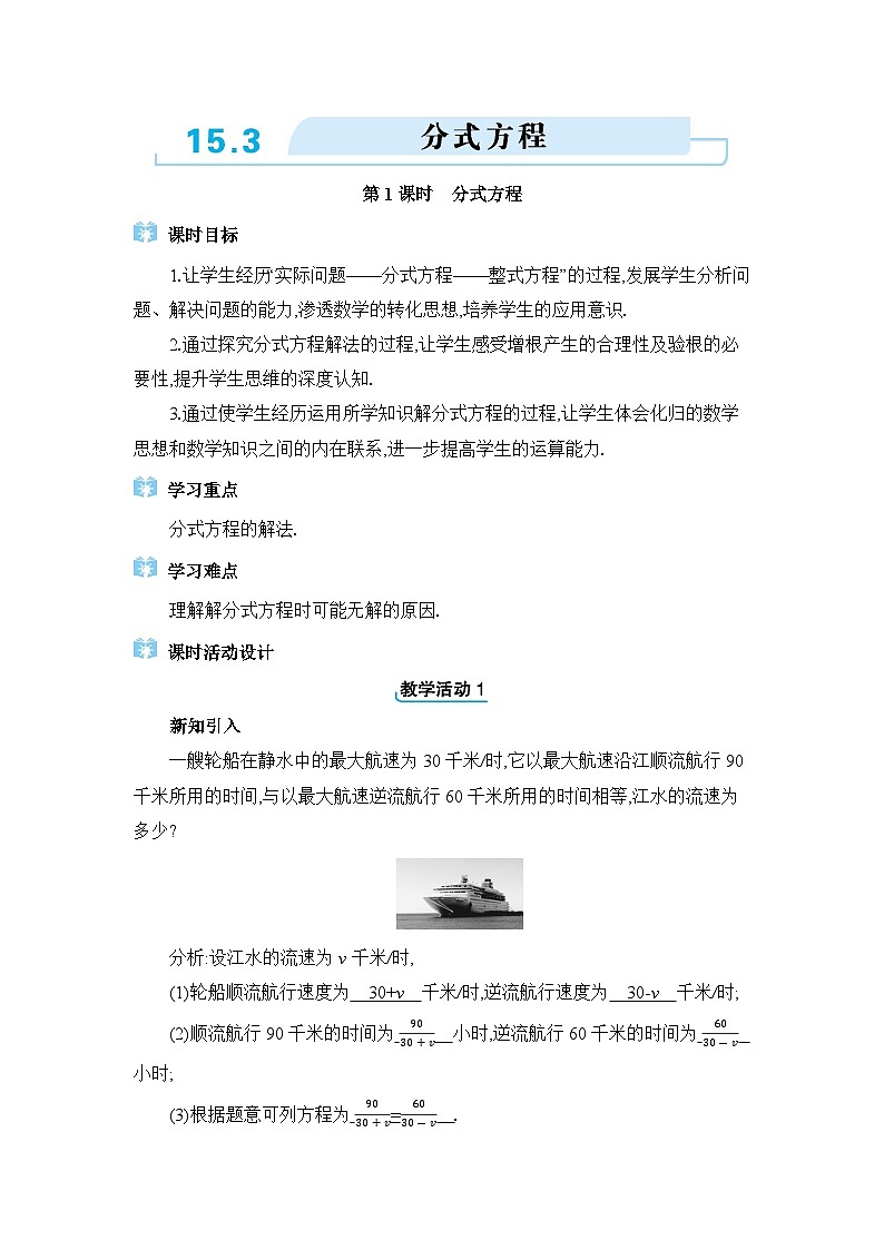 人教版(2024)八年级数学上册第十五章分式15.3分式方程教案第1页