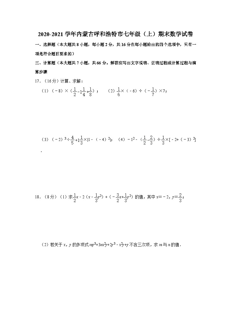 2020-2021学年内蒙古呼和浩特市七年级(上)期末数学试卷第1页