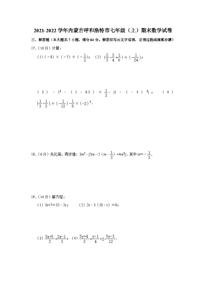 2021-2022学年内蒙古呼和浩特市七年级(上)期末数学试卷第1页