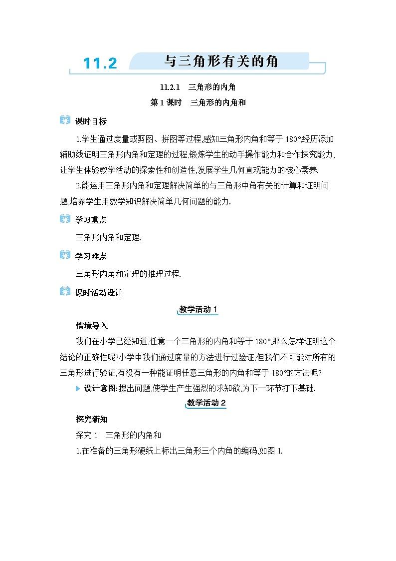人教版(2024)八年级数学上册第十一章三角形11.2与三角形有关的角教案01