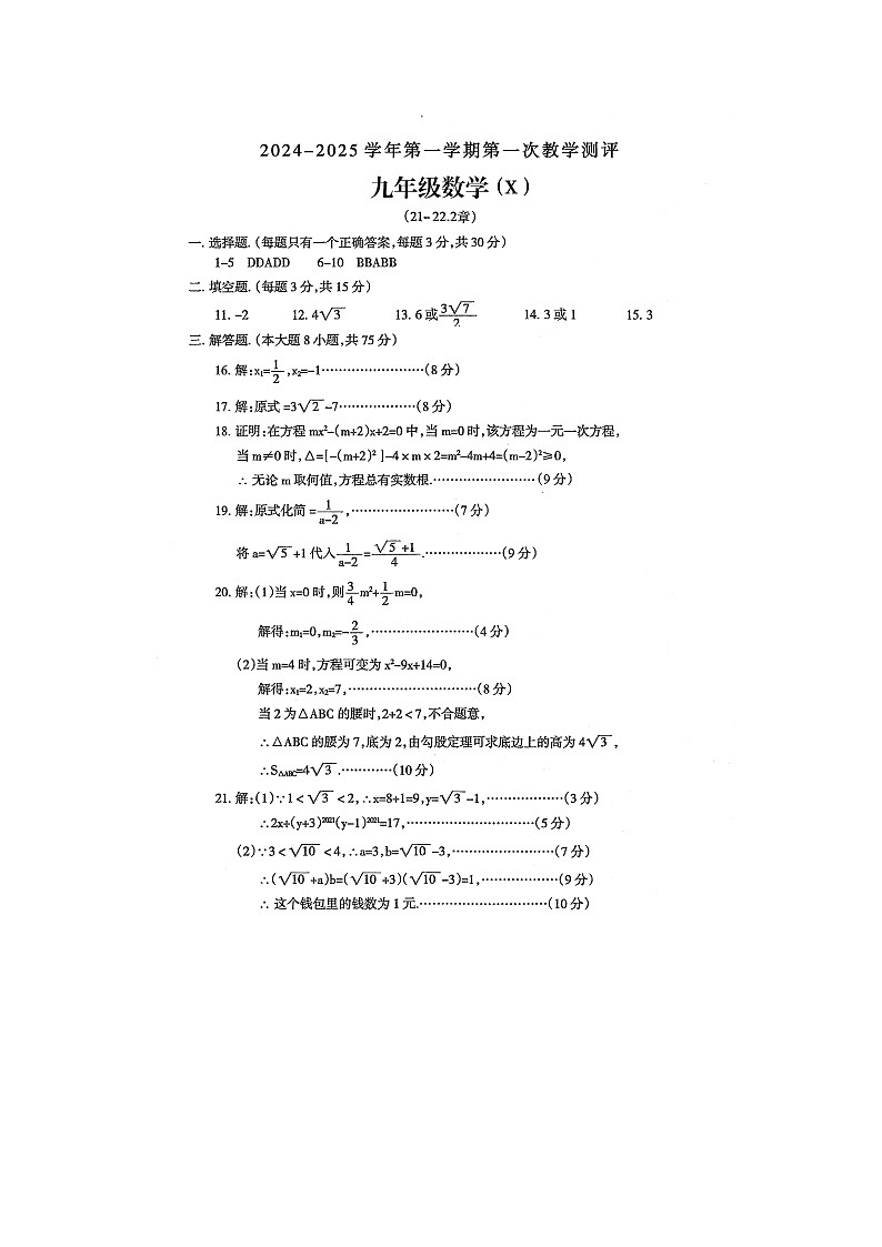 河南省周口市沈丘县中英文学校等2024-2025学年九年级上学期9月月考数学试题答案第1页
