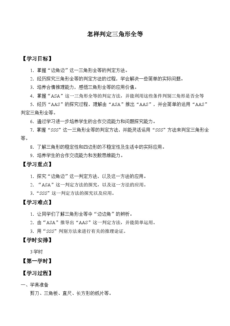 青岛版(六三制)数学八年级上册 1.2怎样判定三角形全等_学案01