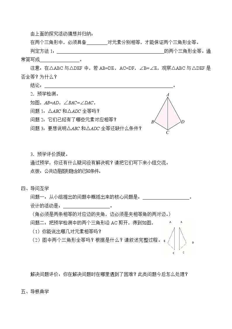 青岛版(六三制)数学八年级上册 1.2怎样判定三角形全等_学案03