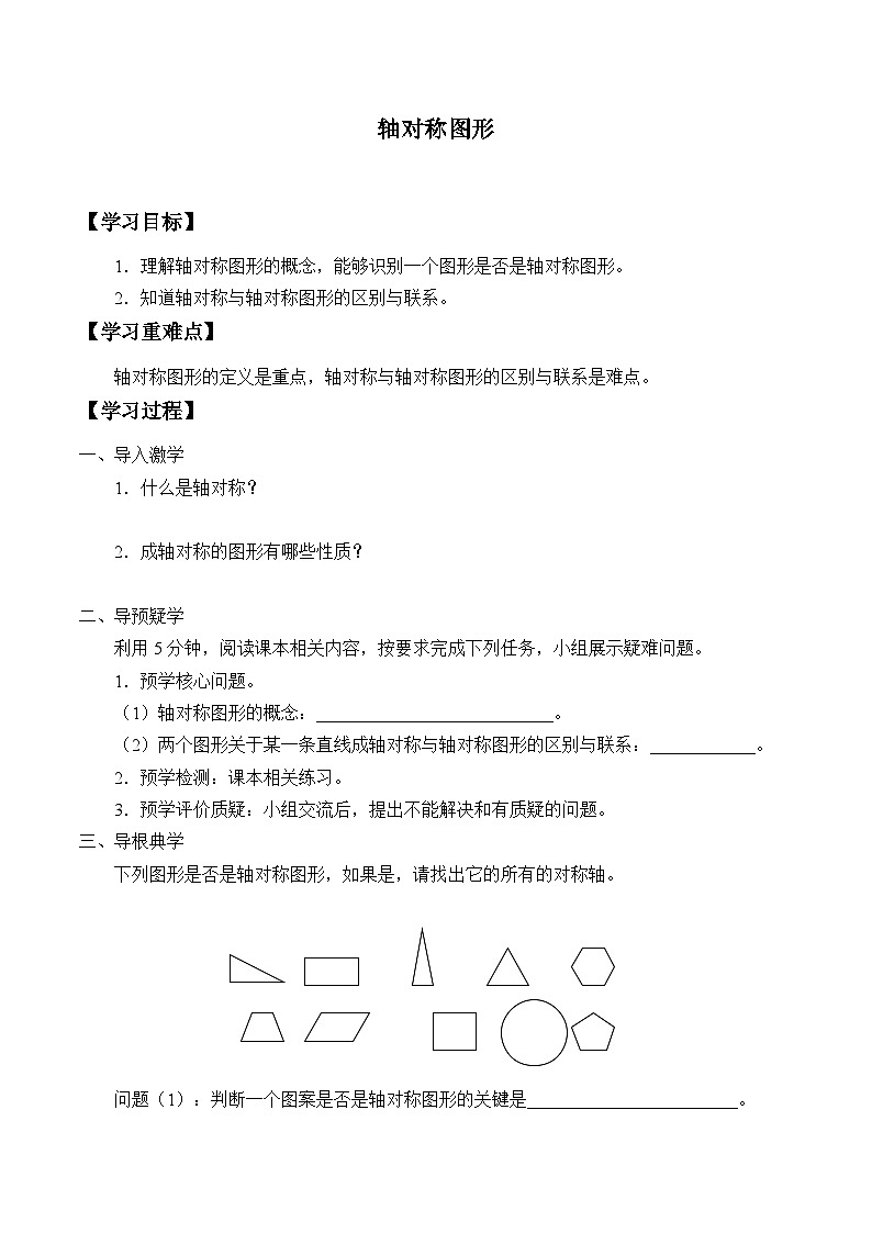青岛版(六三制)数学八年级上册 2.3轴对称图形_学案第1页