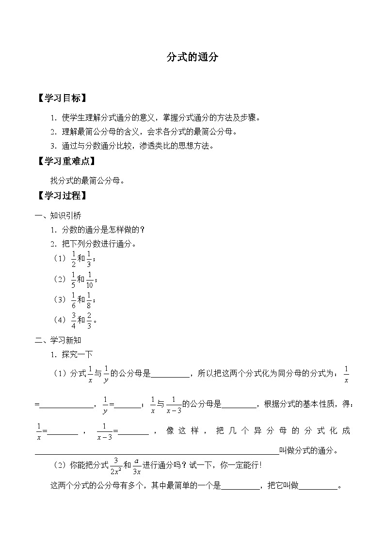 青岛版(六三制)数学八年级上册 3.4分式的通分_学案01