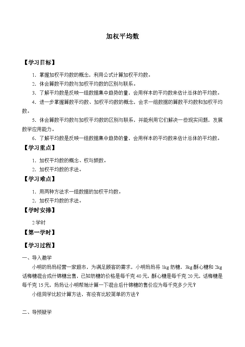 青岛版(六三制)数学八年级上册 4.1加权平均数_学案第1页