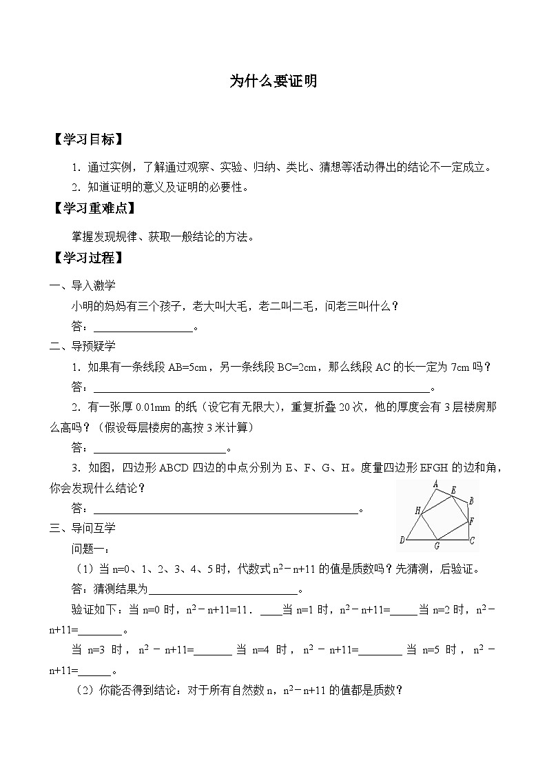 青岛版(六三制)数学八年级上册 5.2为什么要证明_学案01