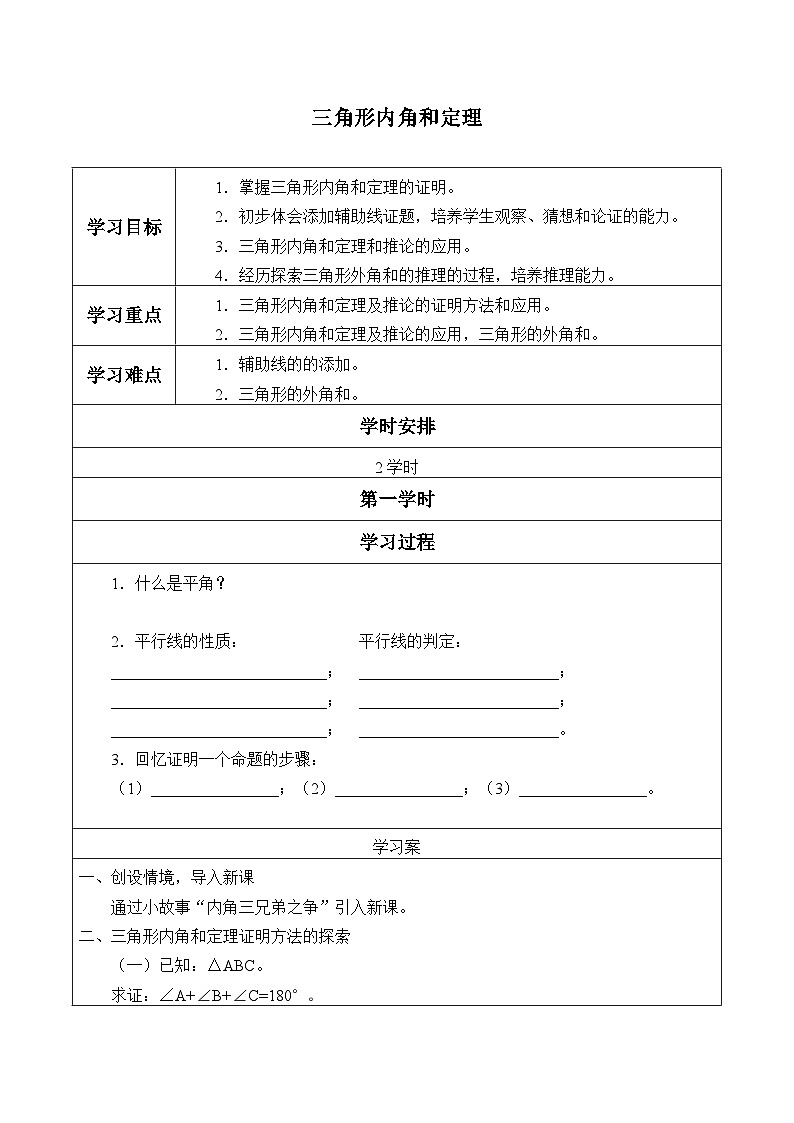 青岛版(六三制)数学八年级上册 5.5三角形内角和定理_学案第1页