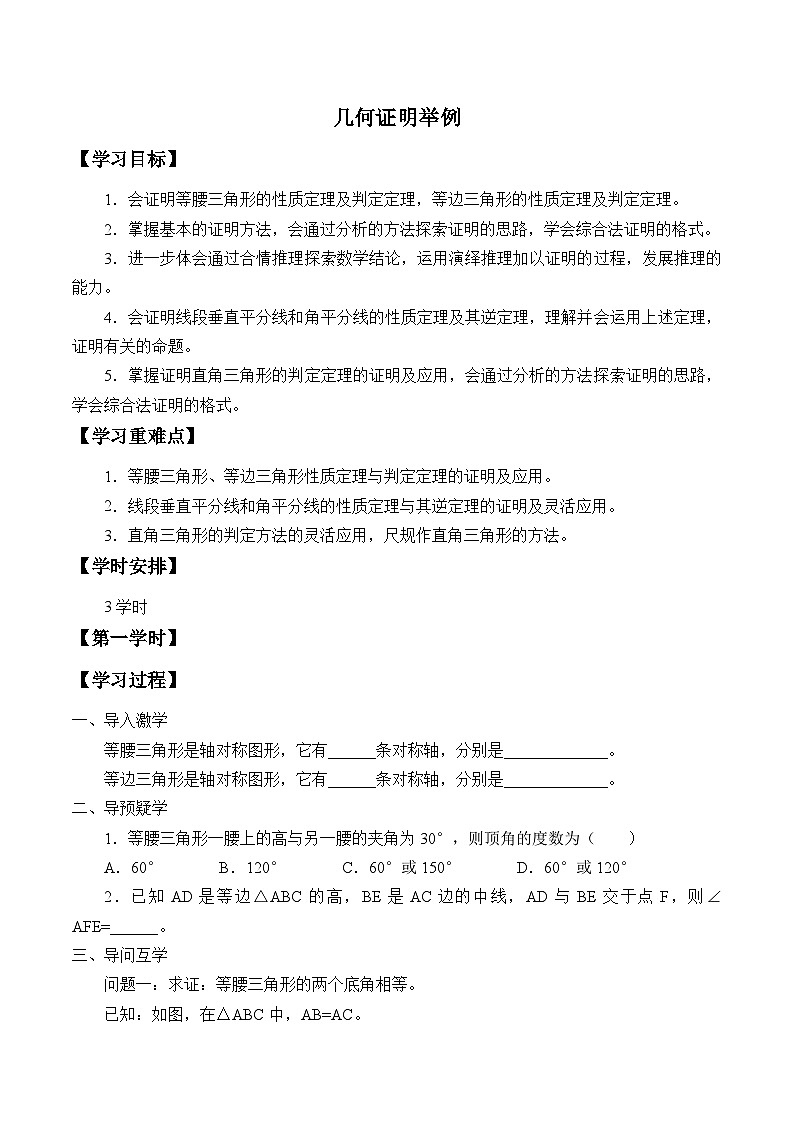 青岛版(六三制)数学八年级上册 5.6几何证明举例_学案01