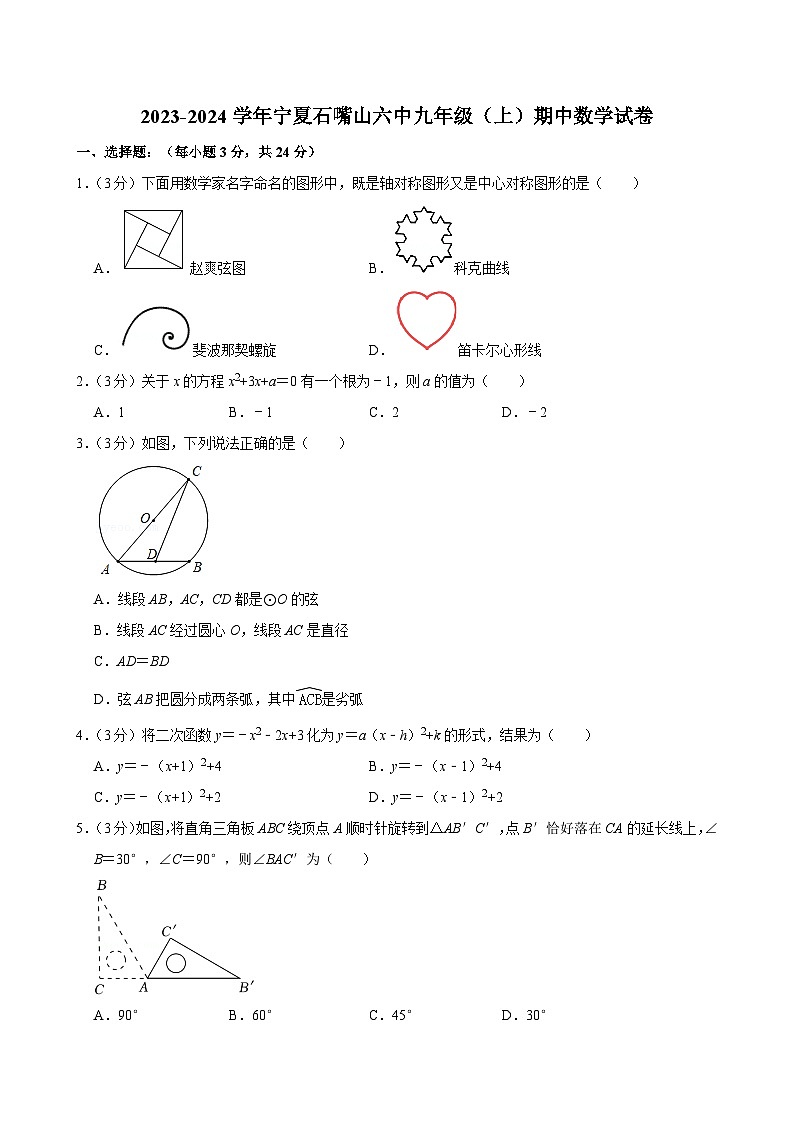 寧夏石嘴山第六中學(xué)2023-2024學(xué)年上學(xué)期九年級(jí)期中數(shù)學(xué)試卷第1頁(yè)