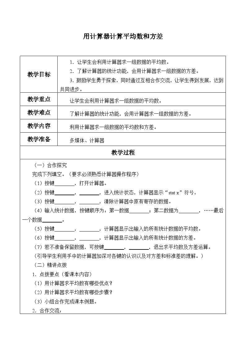 青岛版(六三制)数学八年级上册 4.6用计算器计算平均数和方差_教案01