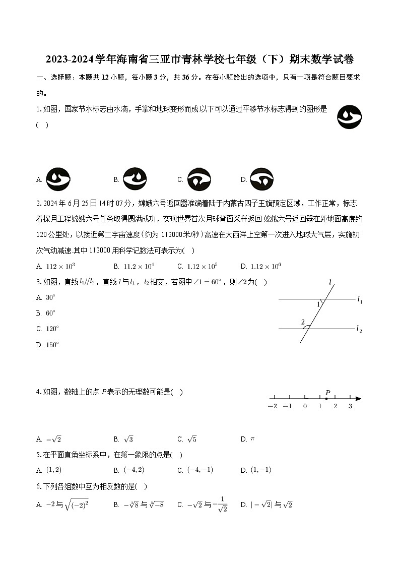 海南省三亚市青林学校2023-2024学年七年级下学期期末数学试卷第1页