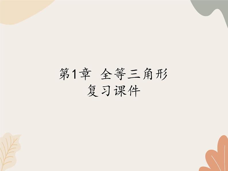 青岛版(六三制)数学八年级上册 第1章 全等三角形 复习课件第1页