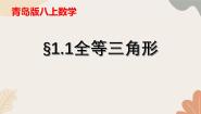 初中数学青岛版（2024）八年级上册1.1 全等三角形教课课件ppt