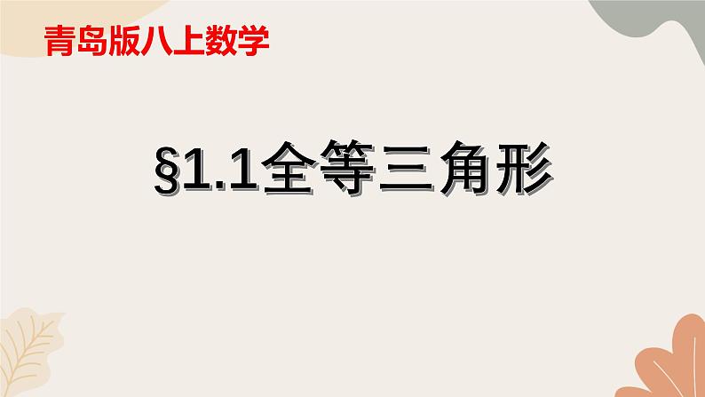 青岛版(六三制)数学八年级上册 1.1 全等三角形课件01