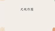 初中青岛版（2024）1.3 尺规作图教学演示ppt课件