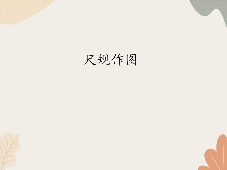 青岛版(六三制)数学八年级上册 1.3尺规作图_课件第1页