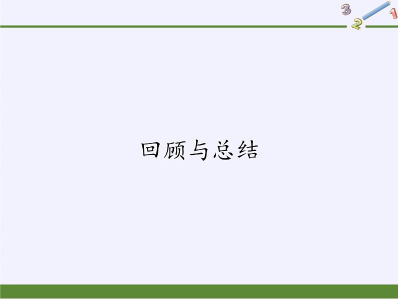 青岛版(六三制)数学八年级上册 第1章 回顾与总结课件第1页
