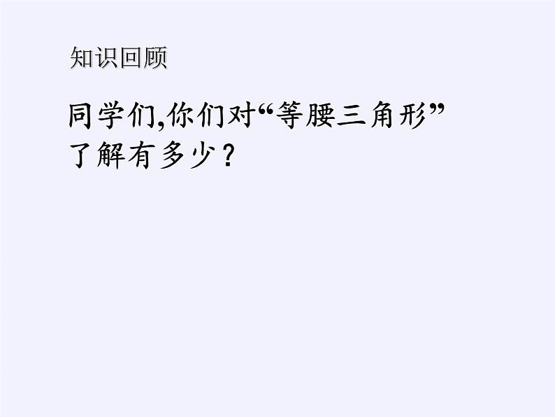 青岛版(六三制)数学八年级上册 第1章 回顾与总结课件第2页