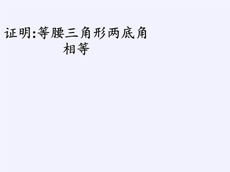 青岛版(六三制)数学八年级上册 第1章 回顾与总结课件第7页