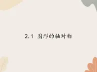 青岛版（六三制）数学八年级上册 2.1 图形的轴对称课件