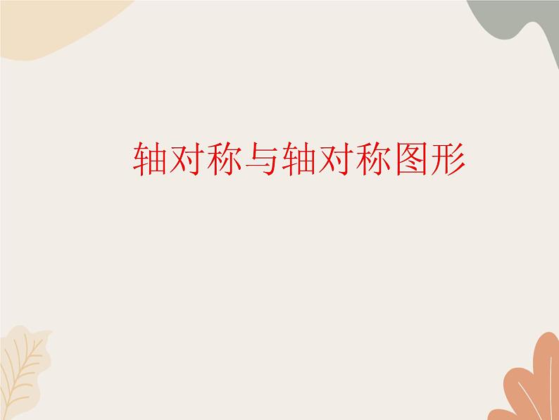 青岛版(六三制)数学八年级上册 2.3轴对称和轴对称图形课件第1页