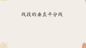 初中数学青岛版（2024）八年级上册2.4 线段的垂直平分线集体备课ppt课件