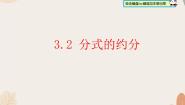 青岛版（2024）八年级上册3.2 分式的约分示范课课件ppt