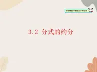 青岛版（六三制）数学八年级上册 3.2 分式的约分课件