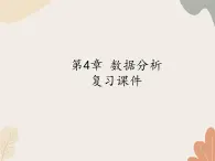 青岛版（六三制）数学八年级上册 第4章  数据分析  复习课件