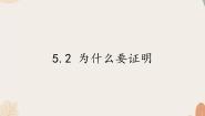 数学八年级上册5.2 为什么要证明示范课课件ppt
