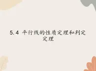 青岛版（六三制）数学八年级上册 5.4 平行线的性质定理和判定定理课件